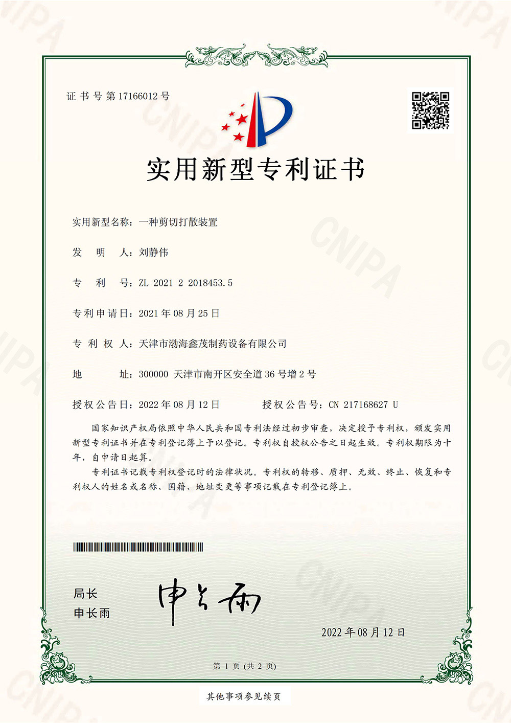 剪切打散装置